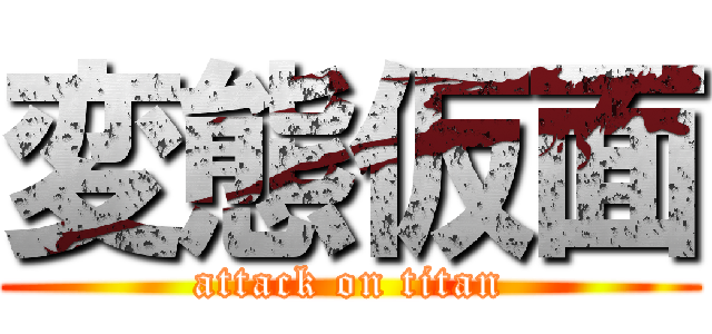 変態仮面 (attack on titan)