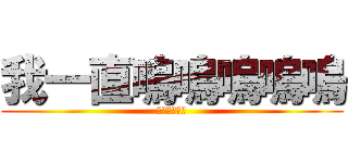 我一直嗚嗚嗚嗚嗚 (嗚嗚嗚嗚嗚嗚)