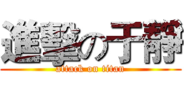 進擊の于靜 (attack on titan)