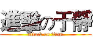 進擊の于靜 (attack on titan)