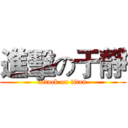 進擊の于靜 (attack on titan)