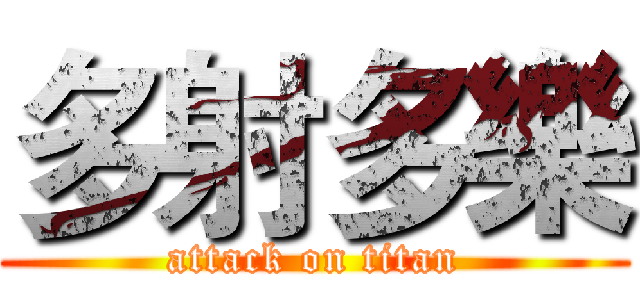 多射多樂 (attack on titan)