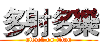 多射多樂 (attack on titan)