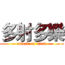多射多樂 (attack on titan)