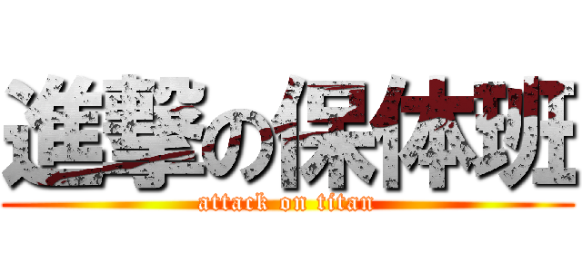 進撃の保体班 (attack on titan)