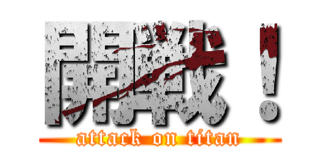開戦！ (attack on titan)