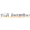 十二月  Ｄｅｃｅｍｂｅｒ (attack on titan)