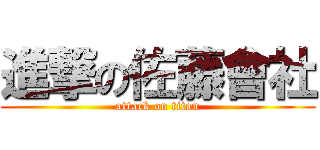 進撃の佐藤會社 (attack on titan)
