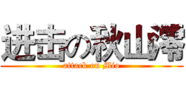 进击の秋山澪 (attack on Mio)
