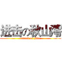 进击の秋山澪 (attack on Mio)