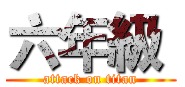 六年級  (attack on titan)