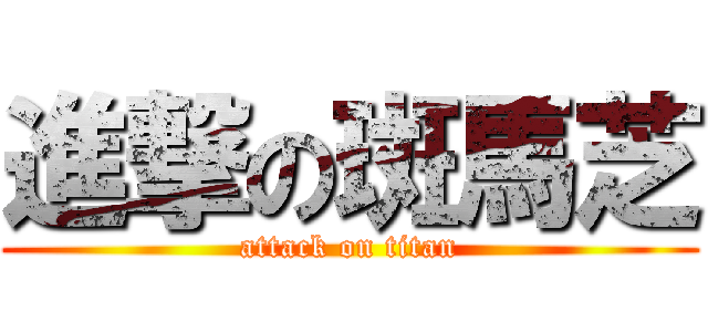 進撃の斑馬芝 (attack on titan)