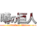 噂の巨人 (attack on titan)