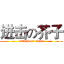 进击の芥子 (attack on titan)