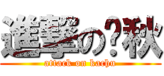 進撃の卡秋 (attack on kachu)