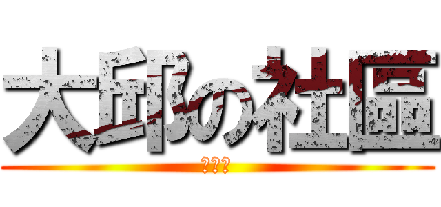 大邱の社區 (舞秋楓)