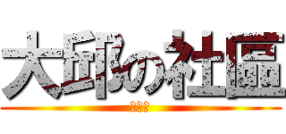 大邱の社區 (舞秋楓)