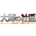 大邱の社區 (舞秋楓)