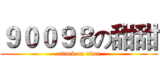 ９００９８の甜甜 (attack on titan)