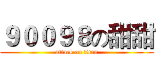 ９００９８の甜甜 (attack on titan)