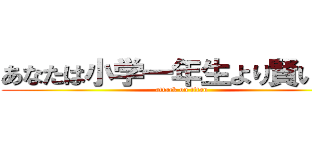 あなたは小学一年生より賢いの？ (attack on titan)