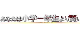 あなたは小学一年生より賢いの？ (attack on titan)