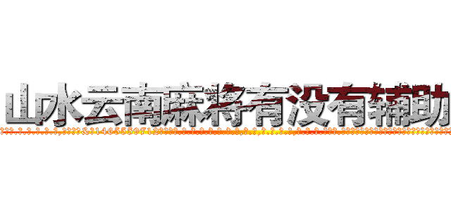 山水云南麻将有没有辅助挂 (山水云南麻将有没有辅助挂外.挂.包.赢.软.件,▇▇【微&信1465559712】▇▇全.国.各.地.任.何.玩.法,透.视,快.速.自.摸,快.速.听.牌。防.杠等等功能山水云南麻将有没有辅助挂山水云南麻将有没有辅助挂山水云南麻将有没有辅助挂,

)