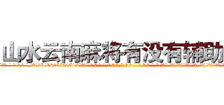 山水云南麻将有没有辅助挂 (山水云南麻将有没有辅助挂外.挂.包.赢.软.件,▇▇【微&信1465559712】▇▇全.国.各.地.任.何.玩.法,透.视,快.速.自.摸,快.速.听.牌。防.杠等等功能山水云南麻将有没有辅助挂山水云南麻将有没有辅助挂山水云南麻将有没有辅助挂,

)