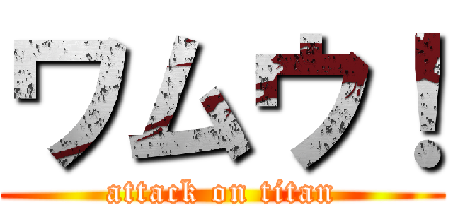 ワムウ！ (attack on titan)