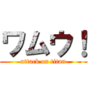 ワムウ！ (attack on titan)