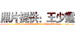 照片提供：王少霆 (Photo provided:Wang Shao Ting)