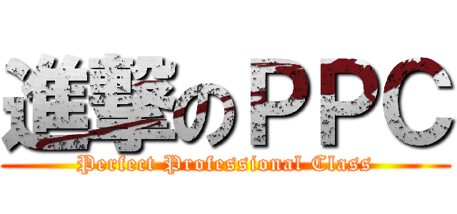 進撃のＰＰＣ (Perfect Professional Class)