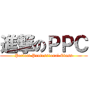 進撃のＰＰＣ (Perfect Professional Class)