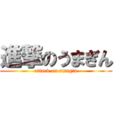 進撃のうまぎん (attack on umagin)