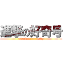 進撃の好奇号 (attack on curiosity)