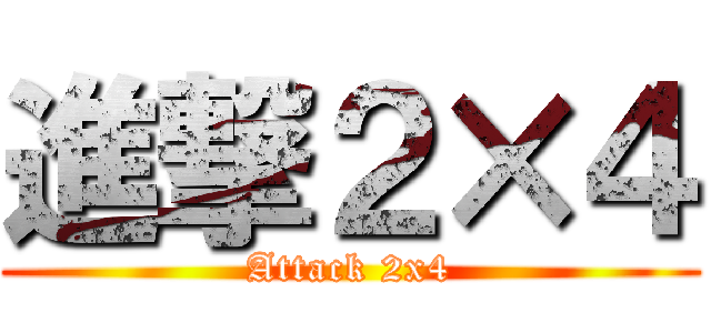 進撃２×４ (Attack 2x4)