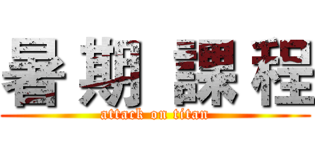 暑 期  課 程 (attack on titan)