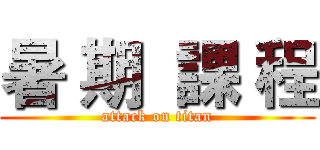 暑 期  課 程 (attack on titan)