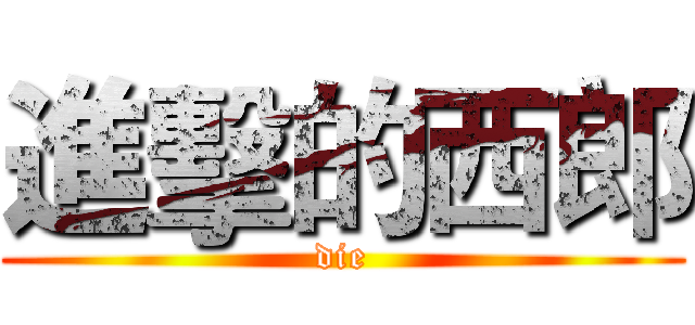 進擊的西郎 (die)