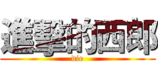 進擊的西郎 (die)