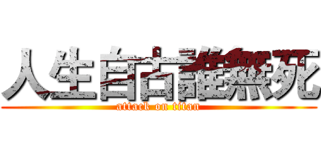 人生自古誰無死 (attack on titan)