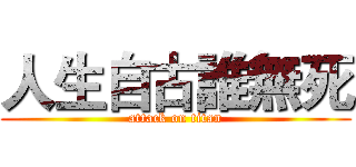 人生自古誰無死 (attack on titan)