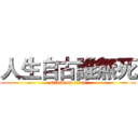 人生自古誰無死 (attack on titan)