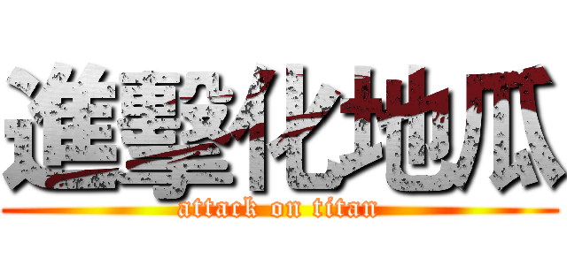 進擊化地瓜 (attack on titan)