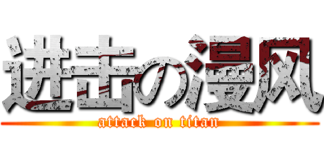进击の漫风 (attack on titan)