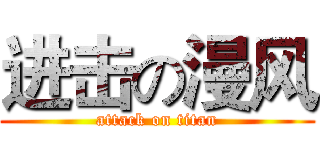 进击の漫风 (attack on titan)