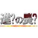 進擊の長凳 (on the bench)