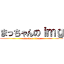 まっちゃんのｉｍｇ (attack on titan)