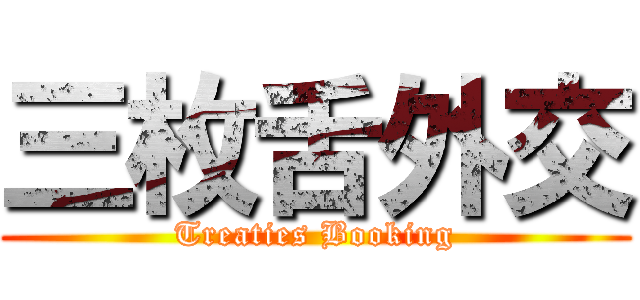 三枚舌外交 (Treaties Booking)