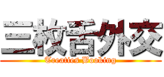 三枚舌外交 (Treaties Booking)